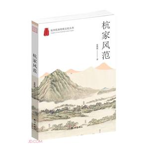 杭家風范 杭家風范