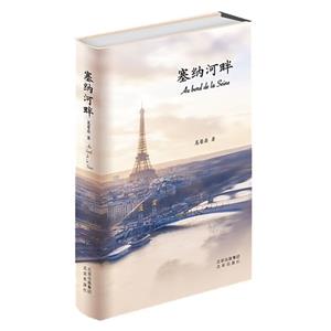 塞納河畔 塞納河畔
