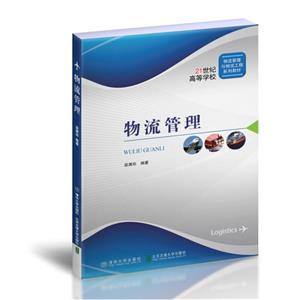物流管理 物流管理