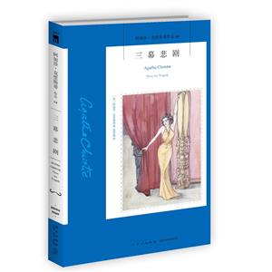 三幕悲劇 三幕悲劇