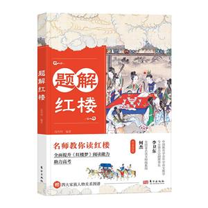 題解紅樓 題解紅樓