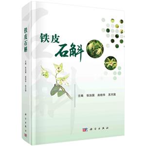 鐵皮石斛 鐵皮石斛