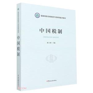 中國稅制 中國稅制