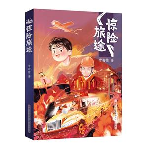 驚險旅途 驚險旅途