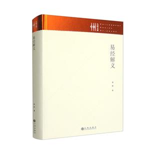 易經(jīng)解義 易經(jīng)解義