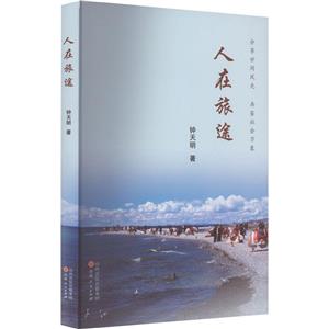 人在旅途 人在旅途