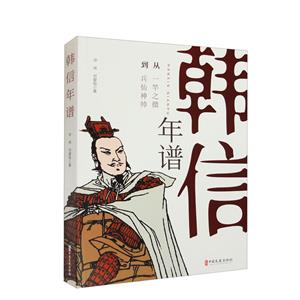 韓信年譜 韓信年譜