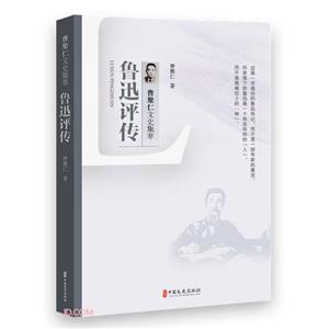 魯迅評傳 魯迅評傳