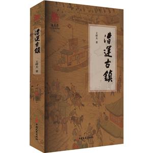 漕運古鎮 漕運古鎮