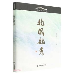 北國毓秀 北國毓秀