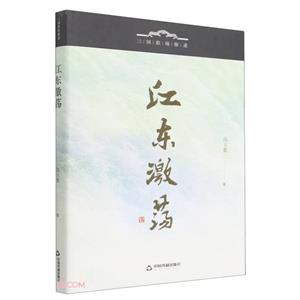 江東激蕩 江東激蕩