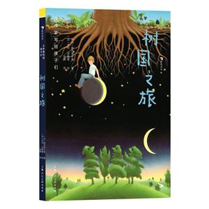 樹國之旅 樹國之旅