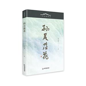 孫吳落花 孫吳落花