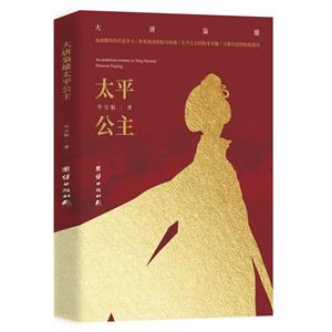 太平公主 太平公主