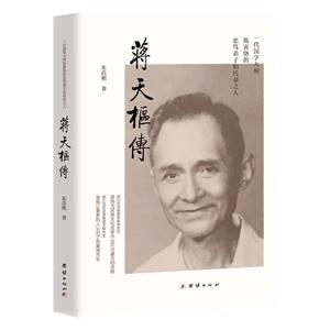 蔣天樞傳 蔣天樞傳