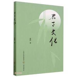 君子文化