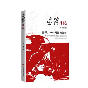 雷鋒日記