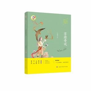 字源奇說 字源奇說