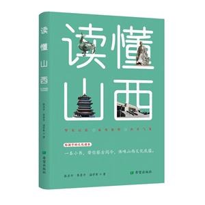 讀懂山西 讀懂山西