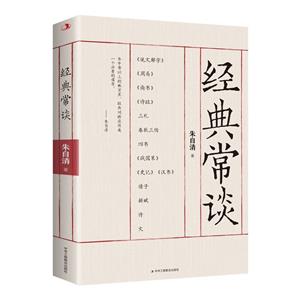 經(jīng)典常談 經(jīng)典常談