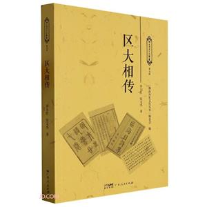 區大相傳 區大相傳