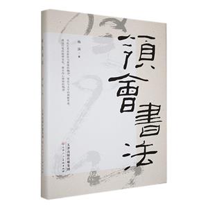 領會書法 領會書法