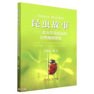 昆蟲故事 昆蟲故事