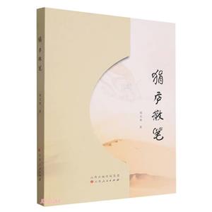 狷廬散筆 狷廬散筆
