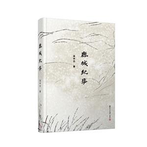 鹿城紀(jì)事 鹿城紀(jì)事