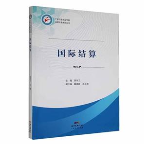 國際結算 國際結算