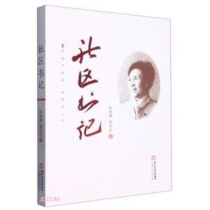 社區書記