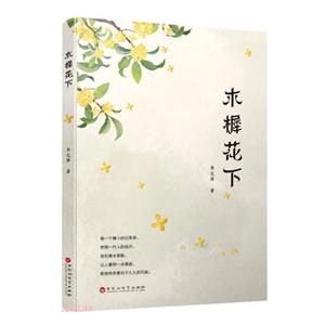 木樨花下 木樨花下