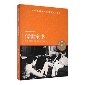 傅雷家書 傅雷家書