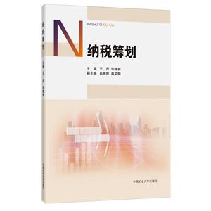 納稅籌劃 納稅籌劃