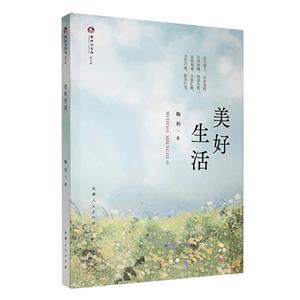 美好生活 美好生活