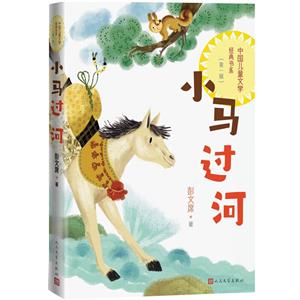 小馬過河 小馬過河