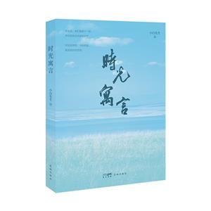 時(shí)光寓言 時(shí)光寓言
