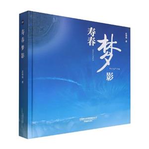 壽春夢影