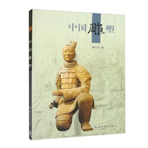 中國雕塑 中國雕塑