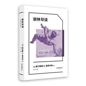 謝林導讀 謝林導讀