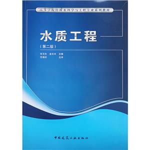 水質(zhì)工程 水質(zhì)工程