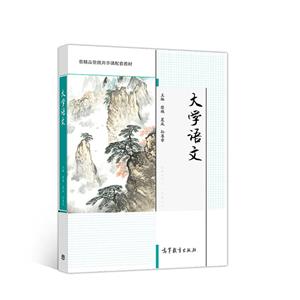 大學(xué)語(yǔ)文 大學(xué)語(yǔ)文