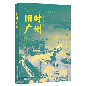 舊時(shí)廣州 舊時(shí)廣州