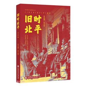 舊時(shí)北平 舊時(shí)北平