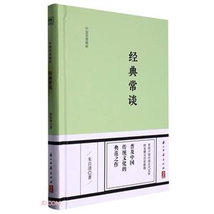 經(jīng)典常談 經(jīng)典常談