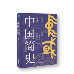 中國(guó)簡(jiǎn)史 中國(guó)簡(jiǎn)史