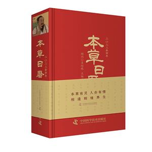 本草日歷