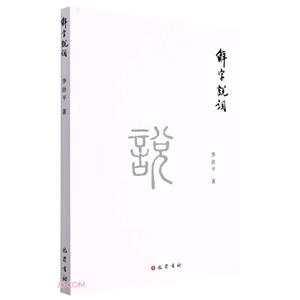 解字說詞