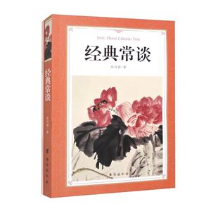 經典常談 經典常談
