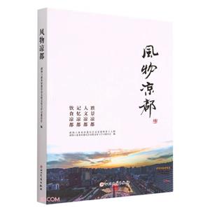 風(fēng)物涼都